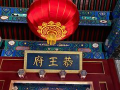 -恭王府博物馆