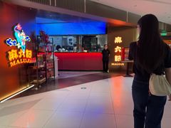 -麻六记(新天地店)