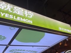 -Yes Lemon就是柠·手打柠檬茶(苏州中心一店)