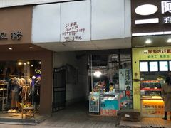 门面-大隐隐于市私房菜(保和小区店)