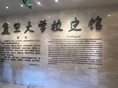 -复旦大学-校史馆