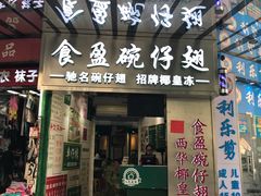 门面-食盈碗仔翅(星玺广场店)