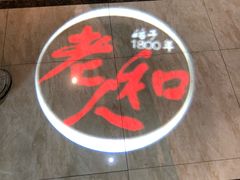 -老人和饭店(打浦路店)
