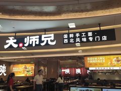 -大师兄·西北小馆(北站缤果空间店)