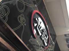 门面-池记(尖沙咀店)