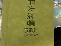 -浩海火烧云傣家菜(京广店)