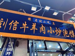 门面-刘信牛羊肉小炒泡馍(回民街店)