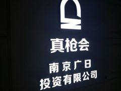 -真枪会射击俱乐部(河西中央公园店)
