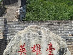 -慕田峪长城