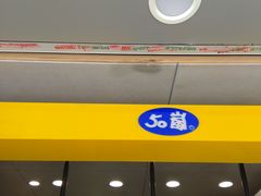 -50岚(天钥桥路店)