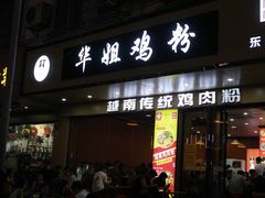 -华姐鸡粉(教育路店)