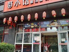 门面-苗小坛酸汤鱼(酒仙桥店)
