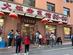 门面-林之六八·6886大连老菜馆