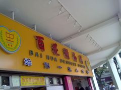 门面-百花传统甜品店(原址店)