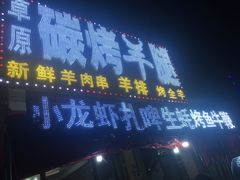 -草原碳烤羊腿(仙塘店)