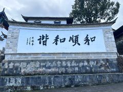 -和顺古镇