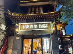 -陕拾叁-西安糕点(北院门创始店)