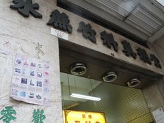 门面-公利真料竹蔗水(中环店)