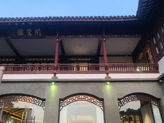 -闻莺馆(柳浪闻莺店)