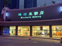 -蜂蝶来饼店(拱北总店)