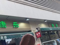 -康乐(滨江道店)