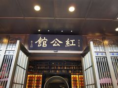 门面-民国红公馆·秦淮八艳(夫子庙店)