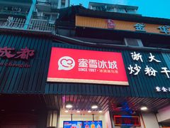门面-蜜雪冰城(浙江大学店)
