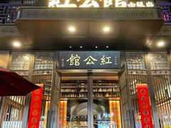 门面-民国红公馆·秦淮八艳(夫子庙店)