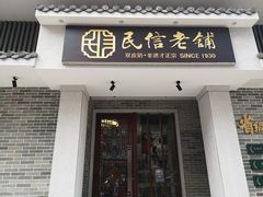 门面-民信老铺(华盖路店)
