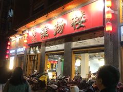 门面-淮扬楼(千鹤湖店)