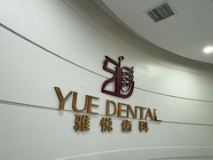 -雅悦齿科(顾村公园店)