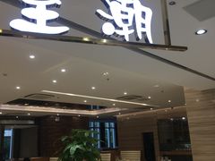 -至潮餐厅精致粤菜·活鲈鱼·走地鸡(珠江新城店)