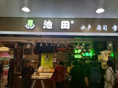 门面-池田寿司·4H鲜作(西直门凯德华联店)