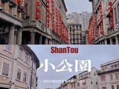 -汕头市小公园
