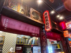 -萍姐火锅·公路夜市(南京新街口店)