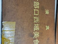 -西域美食