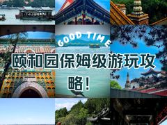 -颐和园