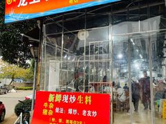 门面-龙上水现炒生料(柳沙店)
