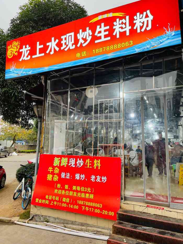 龙上水现炒生料粉-"与其说是粉店,人家其实还是名副其实的生料.