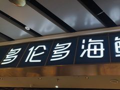 -星伦多自助料理(永旺店)
