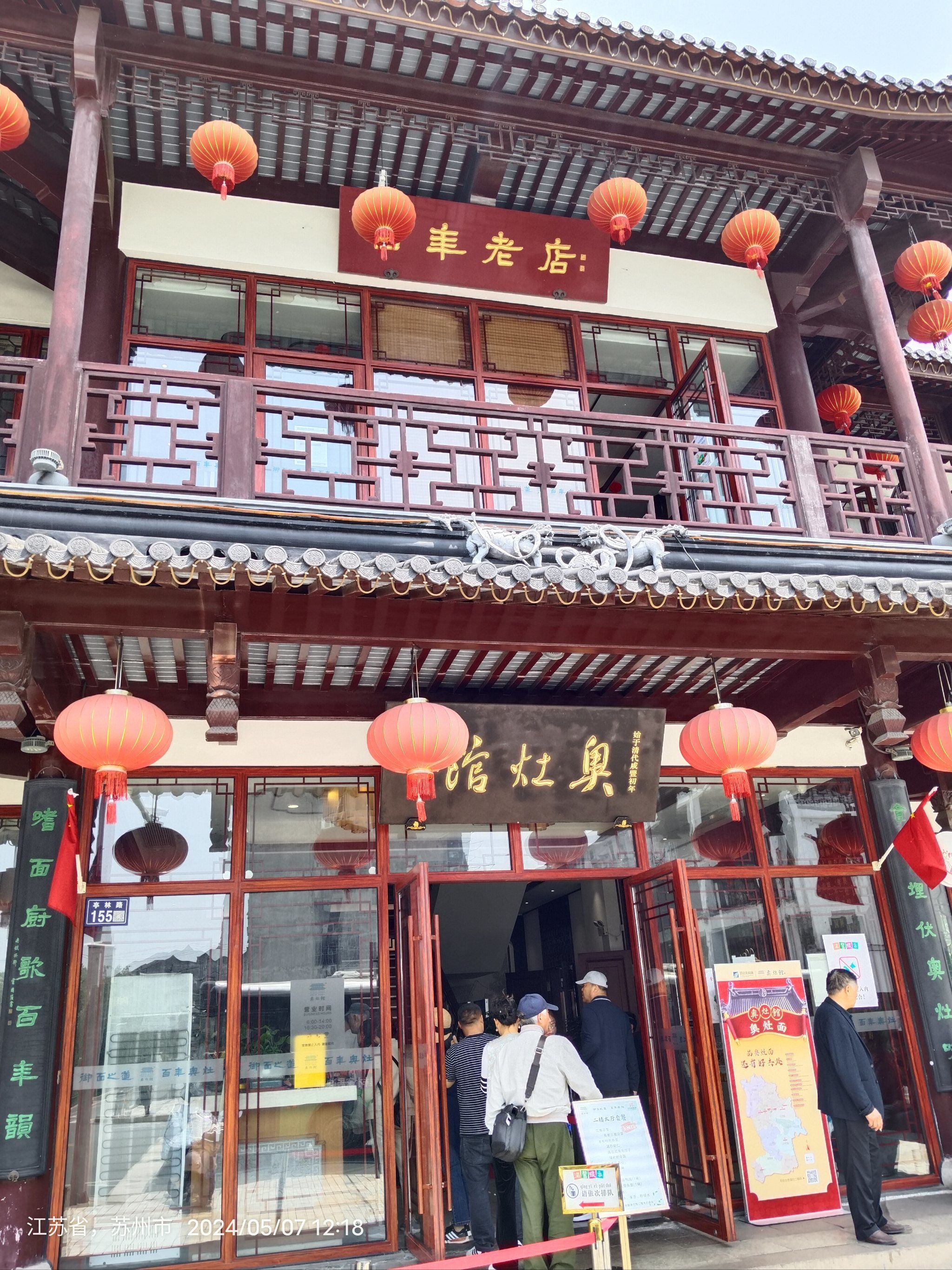 百年老店昆山奥灶面馆,生意兴隆,人气很旺.