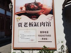 -贾老板缸肉馆(潮韵街店)