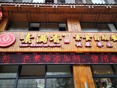 门面-素满香·素食自助餐(西安·民乐园店)