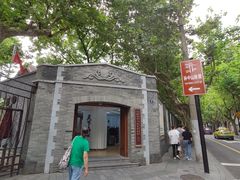 -上海孙中山故居纪念馆
