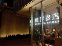 -茑屋书店(天目里店)