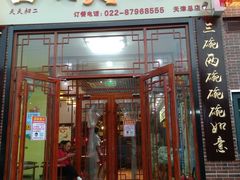 门面-天天初二·天津传统捞面·天津特色菜(凌奥总店)