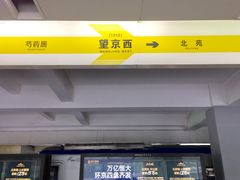 -望京西(地铁站)