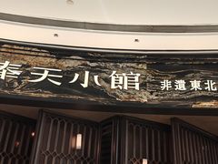 -奉天小馆·非遗东北菜(沈阳万象城店)