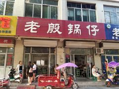 门面-老殷锅仔