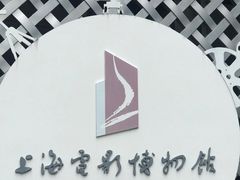 -上海电影博物馆